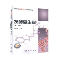 全新正版发酵微生物97870306517科学出版社