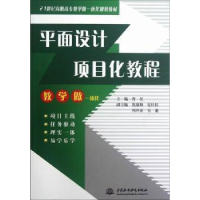 全新正版平面设计项目化教程9787508499864中国水利水电出版社