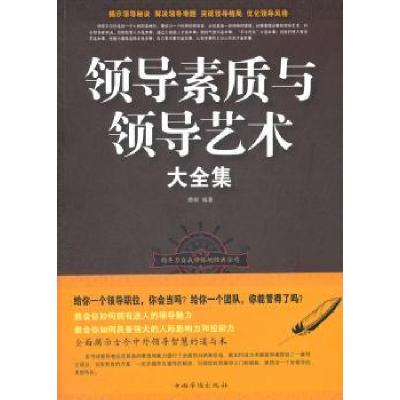 全新正版领导素质与领导艺术大全集9787511326522中国华侨出版社