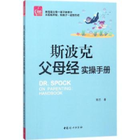 全新正版斯波克父母经实操手册9787512715134中国妇女出版社