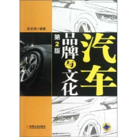 全新正版汽车品牌与文化9787111414889机械工业出版社