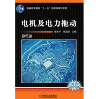 全新正版电机及电力拖动9787111409267机械工业出版社