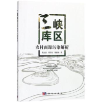 全新正版三峡库区农村面源污染解析9787030526科学出版社