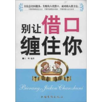 全新正版别让借口缠住你9787511325402中国华侨出版社