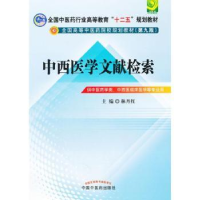 全新正版中西医学文献检索9787513209410中国医出版社