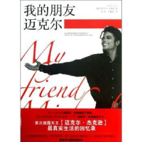 全新正版我的朋友迈克尔9787540765217漓江出版社