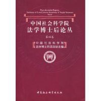 全新正版法学博士后论丛:第四卷9787500472582中国政法大学出版社