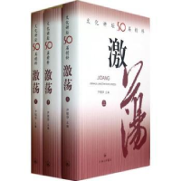 全新正版激荡:文化讲坛50届精粹9787542638144上海三联书店