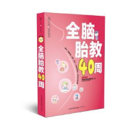 全新正版全脑胎教40周9787553709680江苏科学技术出版社