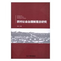 全新正版农村社会治理新理念研究9787519437022光明日报出版社