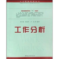 全新正版工作分析97875004760中国社会科学出版社