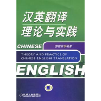 全新正版汉英翻译理论与实践9787111262749机械工业出版社