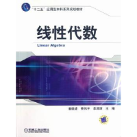 全新正版线代数9787111386407机械工业出版社