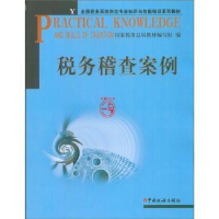 全新正版税务稽查案例97878052414中国税务出版社