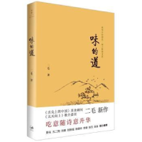 全新正版味的道9787208127463上海人民出版社