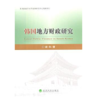 全新正版韩国地方财政研究9787514144826经济科学出版社