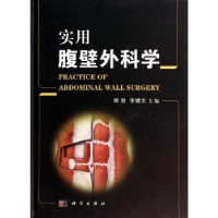 全新正版实用腹壁外科学9787030404930科学出版社