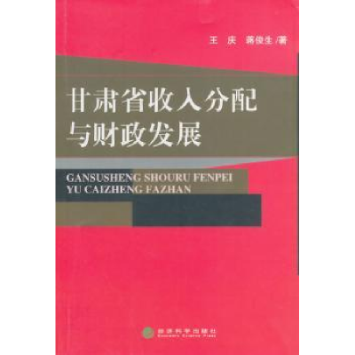 全新正版甘肃省收入分配与财政发展9787514145885经济科学出版社