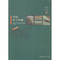 全新正版中国竹子叶蝉9787503871368中国林业出版社