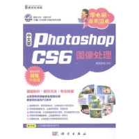 全新正版Photoshop CS6图像处理:升级版9787030405296科学出版社