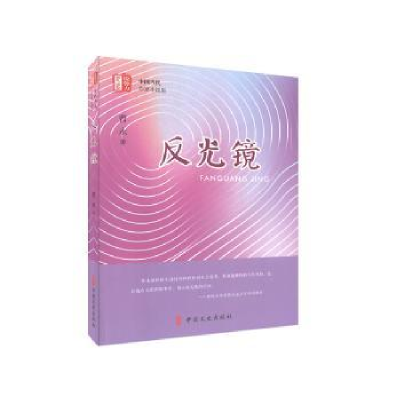 全新正版反光镜9787520519854中国文史出版社