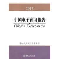 全新正版中国商务报告:2013:20139787510310416中国商务出版社