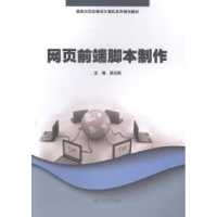 全新正版网页前端脚本制作9787566809643暨南大学出版社