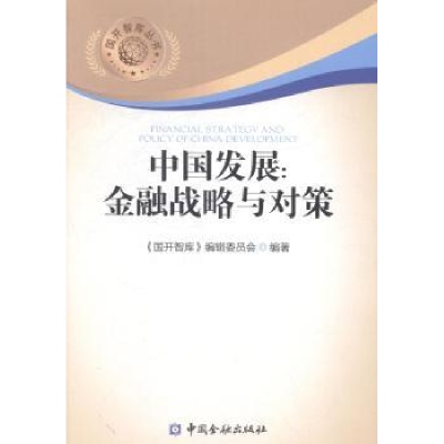 全新正版中国发展:金融战略与对策9787504974174中国金融出版社