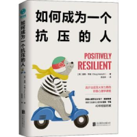 全新正版如何成为一个抗压的人97875596294延边大学出版社