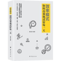 全新正版效率模式:如何高效地过好每9787516821664台海出版社