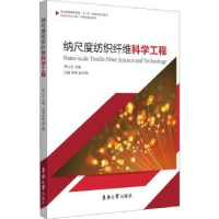 全新正版纳尺度纺织纤维科学工程9787566915481东华大学出版社