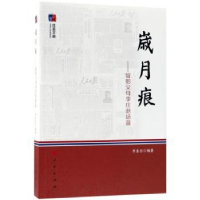 全新正版岁月痕:留影父母李庄赵培蓝9787010187495人民出版社