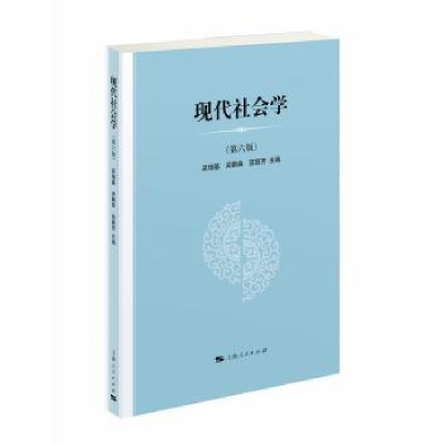 全新正版现代社会学9787208150935上海人民出版社