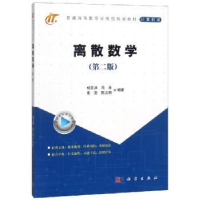 全新正版离散数学9787030585868科学出版社