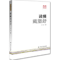 全新正版读懂戴望舒9787219088760广西人民出版社