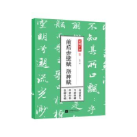全新正版前后赤壁赋 洛神赋9787559428851江苏凤凰文艺出版社