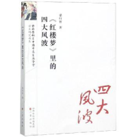 全新正版《红楼梦》里的四大风波9787545717389三晋出版社