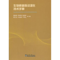 全新正版生物质固废资源化技术手册9787561850022天津大学出版社