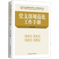 全新正版支部规范化工作手册97875150410行政学院出版社