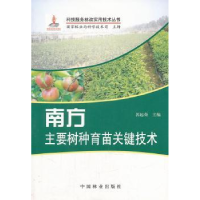 全新正版南方主要树种育苗关键技术9787503862885中国林业出版社