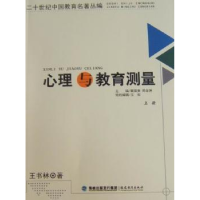 全新正版心理与教育测量9787533451721福建教育出版社