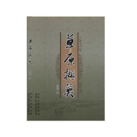 全新正版草原撷英9787538024753内蒙古科学技术出版社