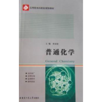 全新正版普通化学9787560330785哈尔滨工业大学出版社