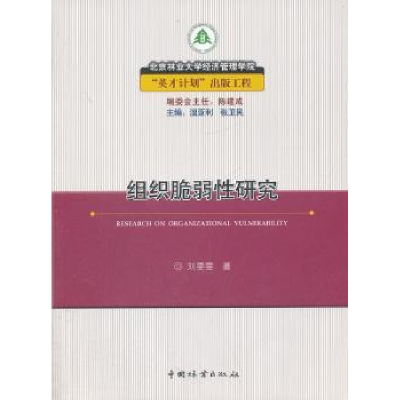 全新正版组织脆弱研究9787503862700中国林业出版社