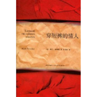 全新正版穿短裤的情人9787513303774新星出版社