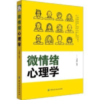 全新正版微情绪心理学9787518049431中国纺织出版社