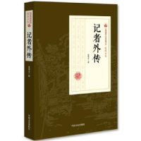 全新正版记者外传9787520500227中国文史出版社