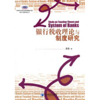 全新正版银行税收理论与制度研究9787509615607经济管理出版社