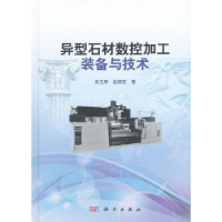 全新正版异型石材数控加工装备与技术9787030304896科学出版社