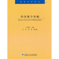 全新正版经济数学基础9787560333502哈尔滨工业大学出版社